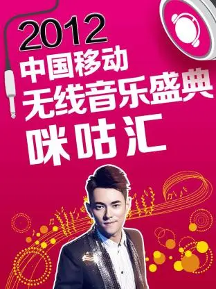 《2012中国移动无线音乐盛典咪咕汇》全集高清完整版在线观看与剧情解析