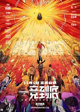 《一竞到底[电影解说]》全集高清完整版在线观看与剧情解析