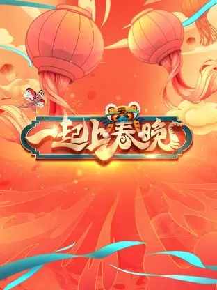 《一起上春晚》全集高清完整版在线观看与剧情解析