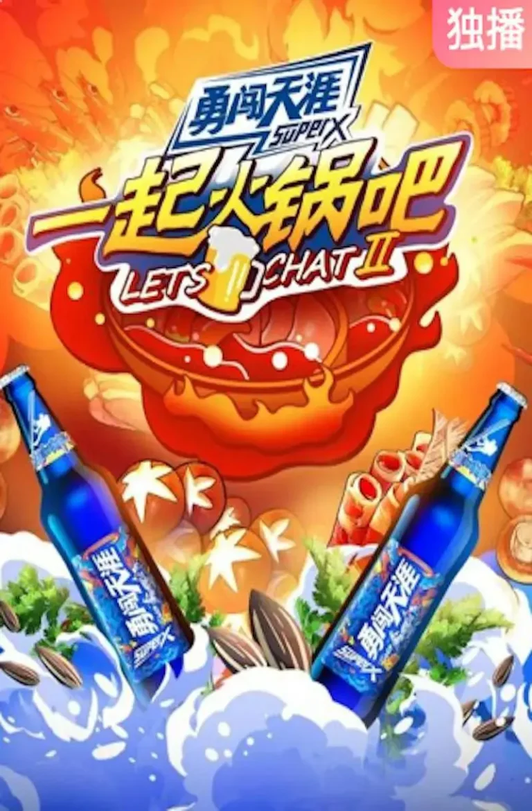 《一起火锅吧第二季》全集高清完整版在线观看与剧情解析