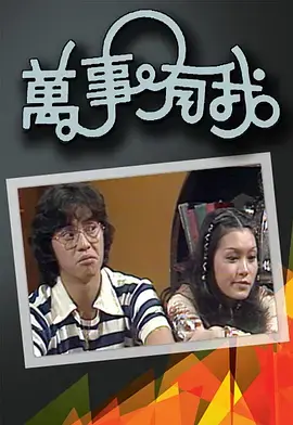 《万事有我》全集高清完整版在线观看与剧情解析