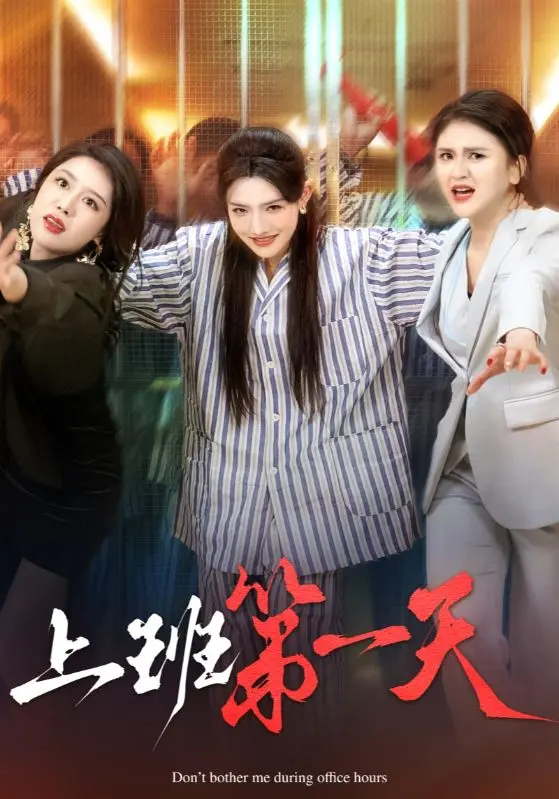 《上班第一天》全集高清完整版在线观看与剧情解析
