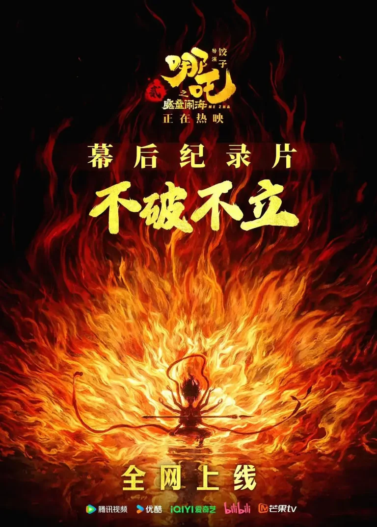 《《不破不立》——哪吒之魔童闹海幕后纪录片》全集高清完整版在线观看与剧情解析