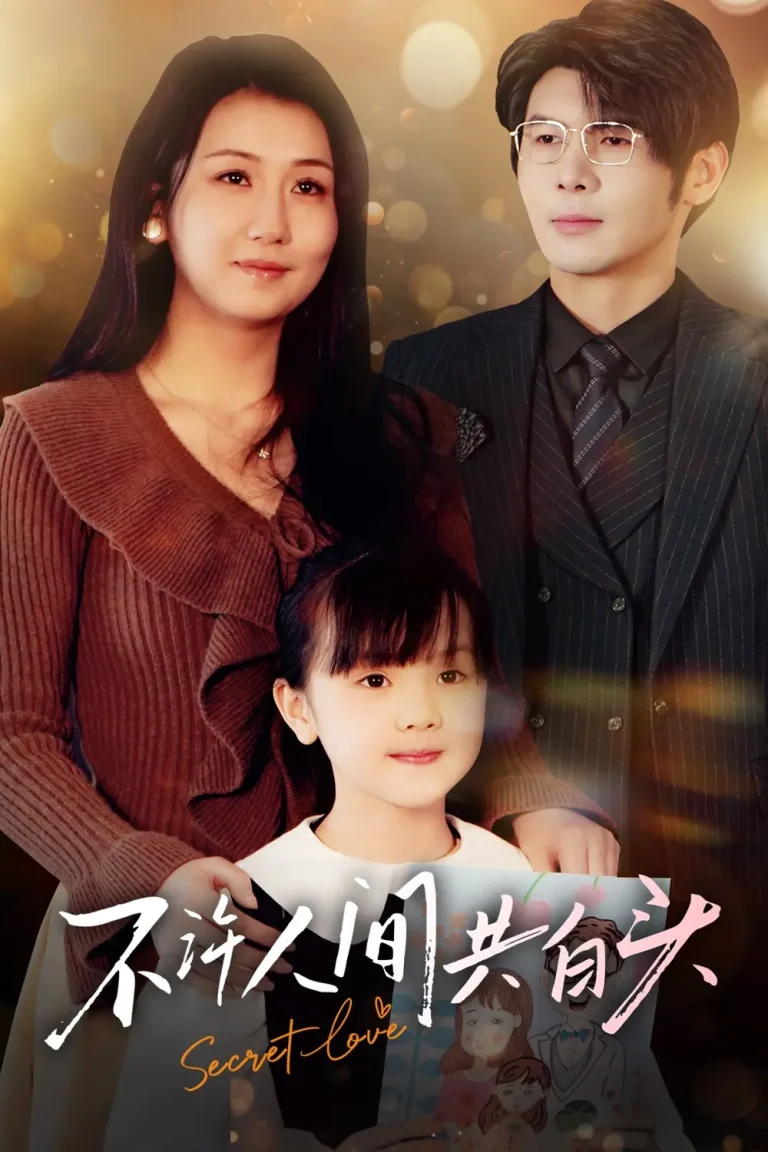 《不许人间共白头》全集高清完整版在线观看与剧情解析