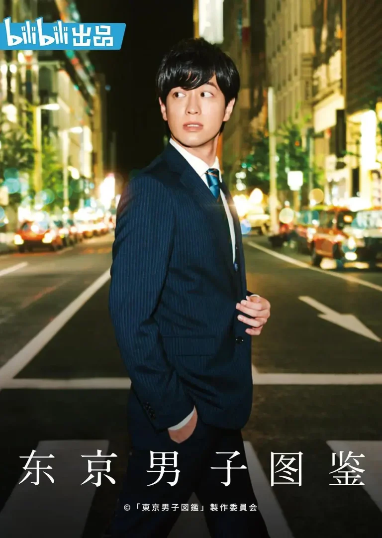 《东京男子图鉴》全集高清完整版在线观看与剧情解析