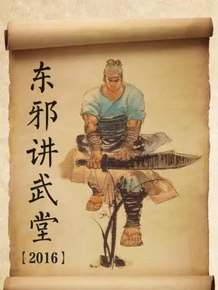《东邪讲武堂2016》全集高清完整版在线观看与剧情解析