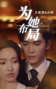 为她布局&谎局玫瑰