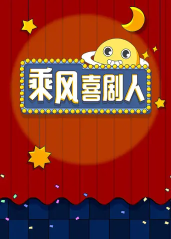 《乘风喜剧人》全集高清完整版在线观看与剧情解析