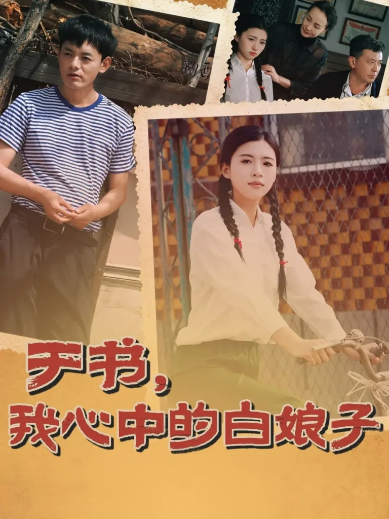 《于书，我心中的白娘子》全集高清完整版在线观看与剧情解析