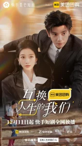 互换人生的我们