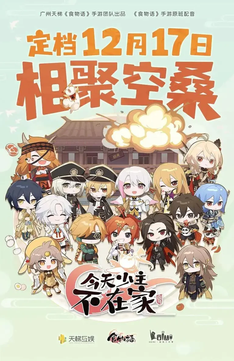 《今天少主不在家》全集高清完整版在线观看与剧情解析