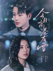 《今日离港有雪》全集高清完整版在线观看与剧情解析