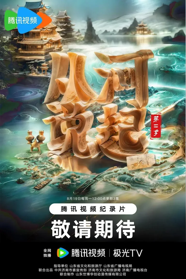 《从河说起第2季》全集高清完整版在线观看与剧情解析