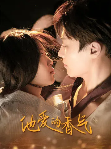 《他爱的香气》全集高清完整版在线观看与剧情解析