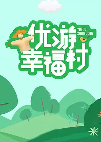 《优游幸福村》全集高清完整版在线观看与剧情解析