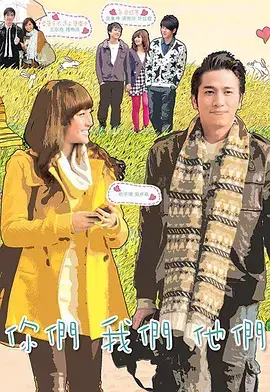 《你们我们他们》全集高清完整版在线观看与剧情解析