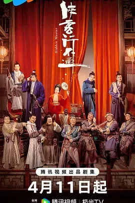 《侠客行不通》全集高清完整版在线观看与剧情解析