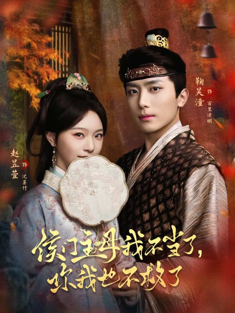 《侯门主母我不当了，你我也不救了》全集高清完整版在线观看与剧情解析