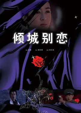 《倾城别恋》全集高清完整版在线观看与剧情解析