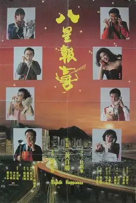 《八星报喜》全集高清完整版在线观看与剧情解析