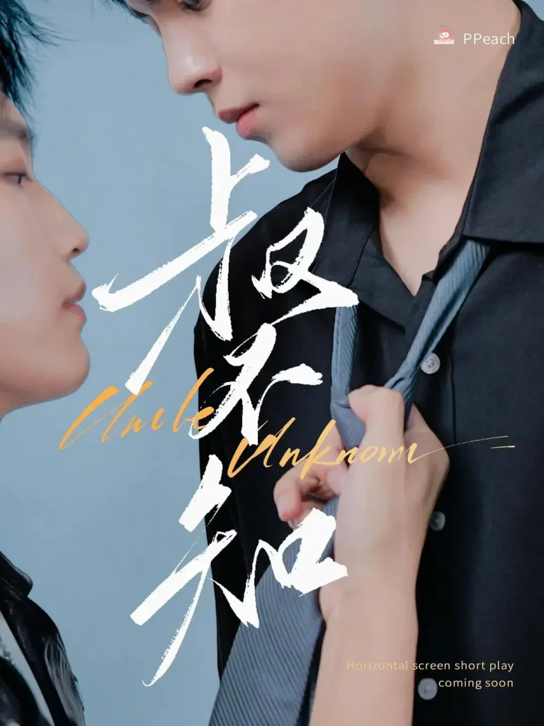 《叔不知》全集高清完整版在线观看与剧情解析