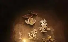 古墓遗珍第二季