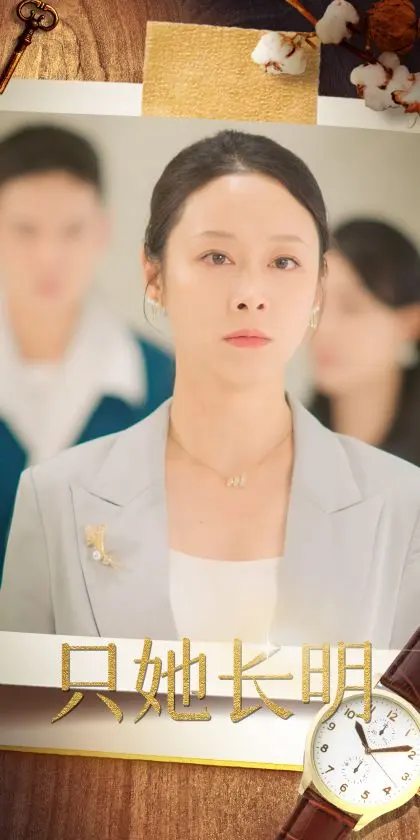 《只她长明》全集高清完整版在线观看与剧情解析