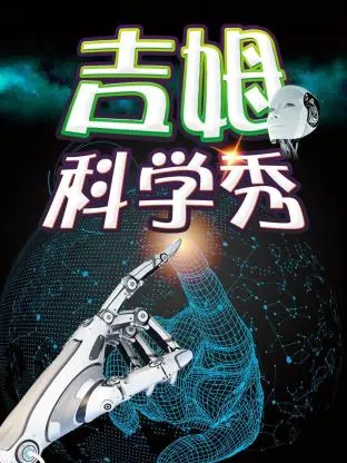 《吉姆科学秀2016》全集高清完整版在线观看与剧情解析