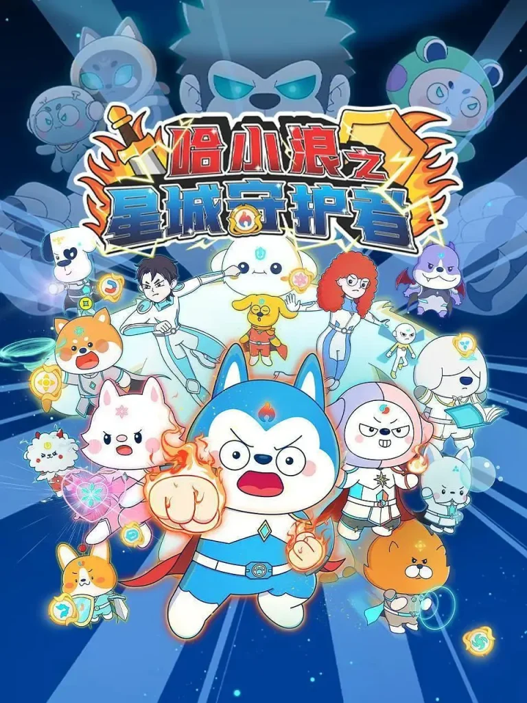 《哈小浪之星城守护者》全集高清完整版在线观看与剧情解析
