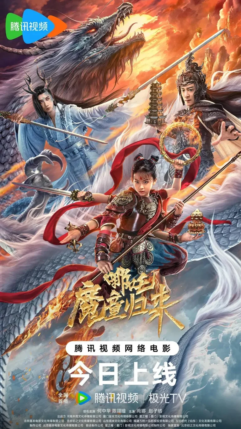 《哪吒·魔童归来》全集高清完整版在线观看与剧情解析