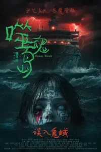 噬魂岛[电影解说]