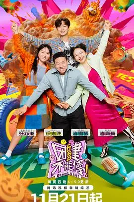 《团建不能停》全集高清完整版在线观看与剧情解析