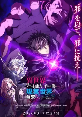 《在异世界获得超强能力的我，在现实世界照样无敌～等级提升改变人生命运～ SP》全集高清完整版在线观看与剧情解析