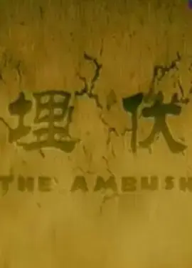 《埋伏2011》全集高清完整版在线观看与剧情解析