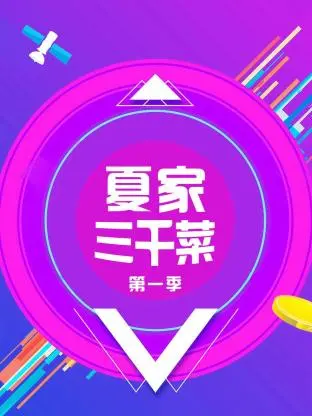 《夏家三千菜第一季》全集高清完整版在线观看与剧情解析