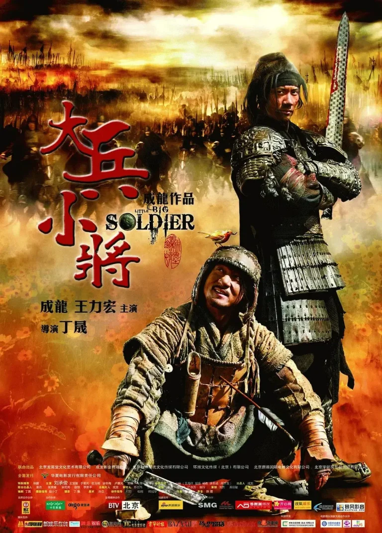 《大兵小将2010》全集高清完整版在线观看与剧情解析