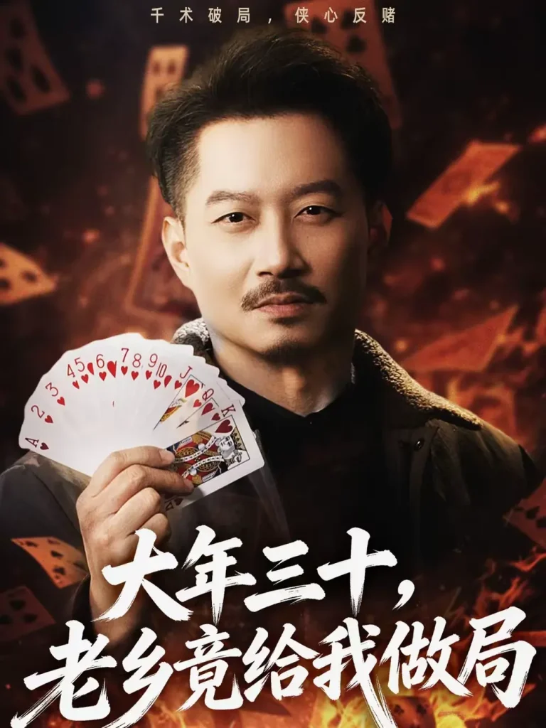 《大年三十,老乡竟给我做局》全集高清完整版在线观看与剧情解析