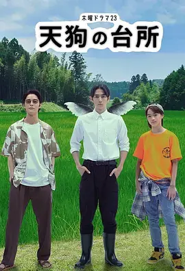 《天狗的厨房[电影解说]》全集高清完整版在线观看与剧情解析