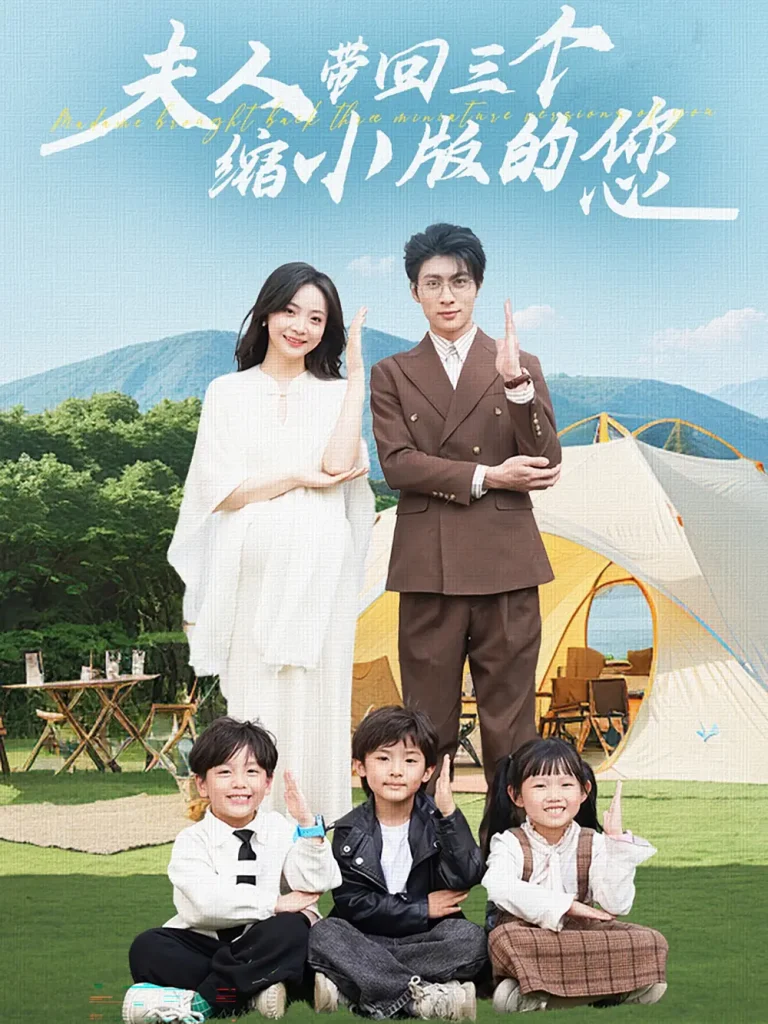 《夫人带回三个缩小版的您》全集高清完整版在线观看与剧情解析