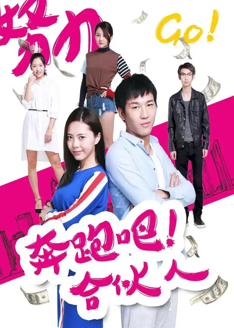 《奔跑吧合伙人》全集高清完整版在线观看与剧情解析