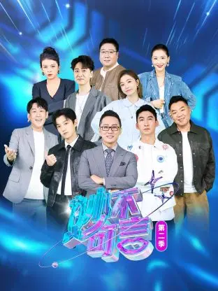 《妙不可言第二季》全集高清完整版在线观看与剧情解析