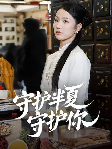 《守护半夏守护你》全集高清完整版在线观看与剧情解析