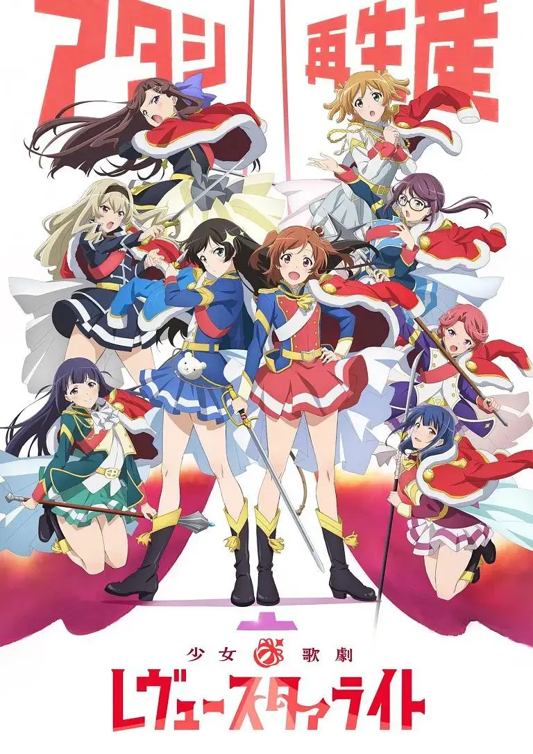 《少女☆歌剧 Revue Starlight》全集高清完整版在线观看与剧情解析