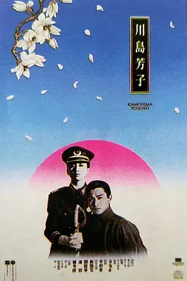 《川岛芳子1990[电影解说]》全集高清完整版在线观看与剧情解析