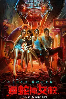《巨蛇闯女校[电影解说]》全集高清完整版在线观看与剧情解析