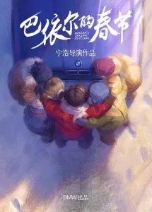 巴依尔的春节[电影解说]