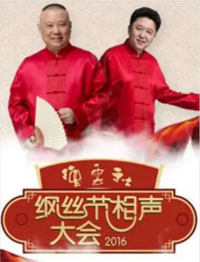 《德云社丙申年纲丝节庆典2016》全集高清完整版在线观看与剧情解析