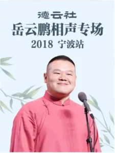 德云社岳云鹏相声专场宁波站2018