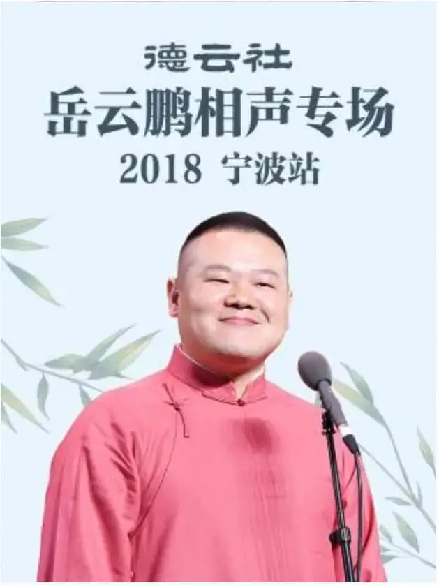 《德云社岳云鹏相声专场宁波站2018》全集高清完整版在线观看与剧情解析