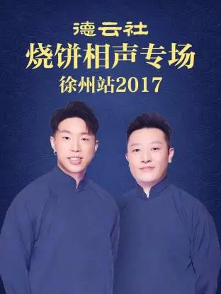 《德云社烧饼相声专场 徐州站2017》全集高清完整版在线观看与剧情解析